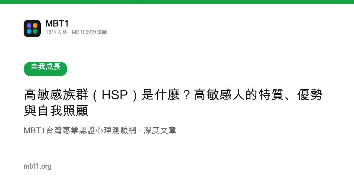高敏感族群（HSP）是什麼？高敏感人的特質、優勢與自我照顧
