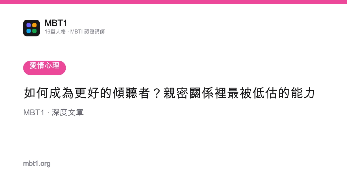 如何成為更好的傾聽者？親密關係裡最被低估的能力