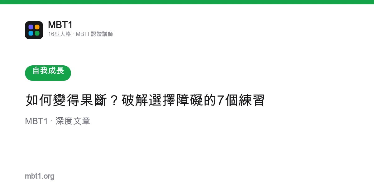 如何變得果斷？破解選擇障礙的7個練習