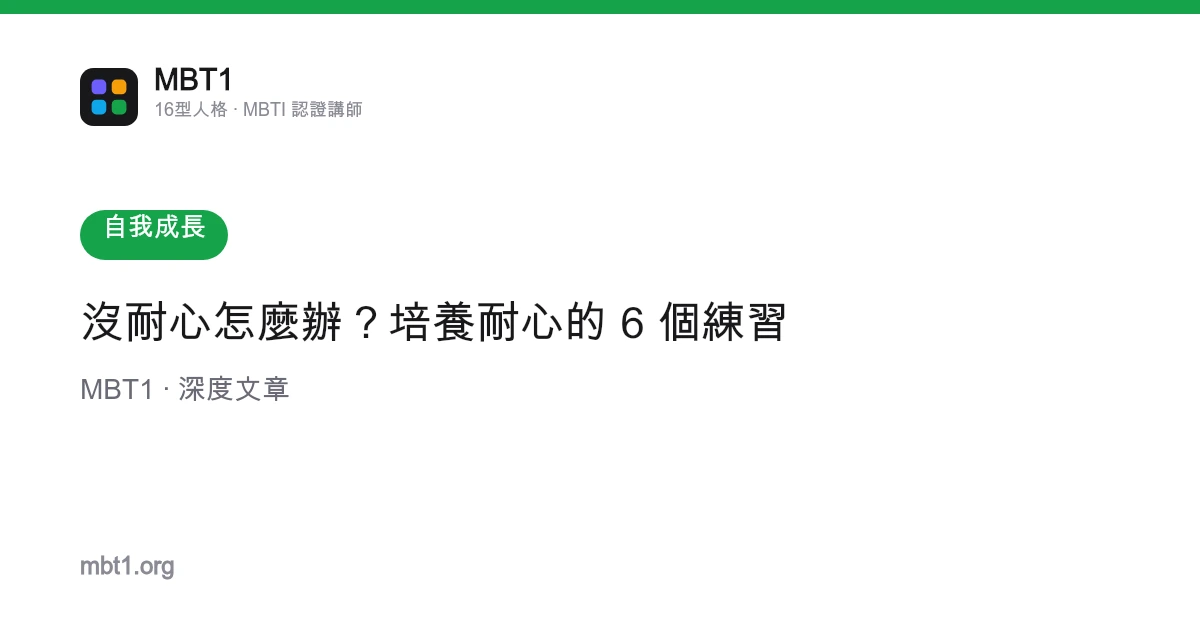 沒耐心怎麼辦？培養耐心的 6 個練習