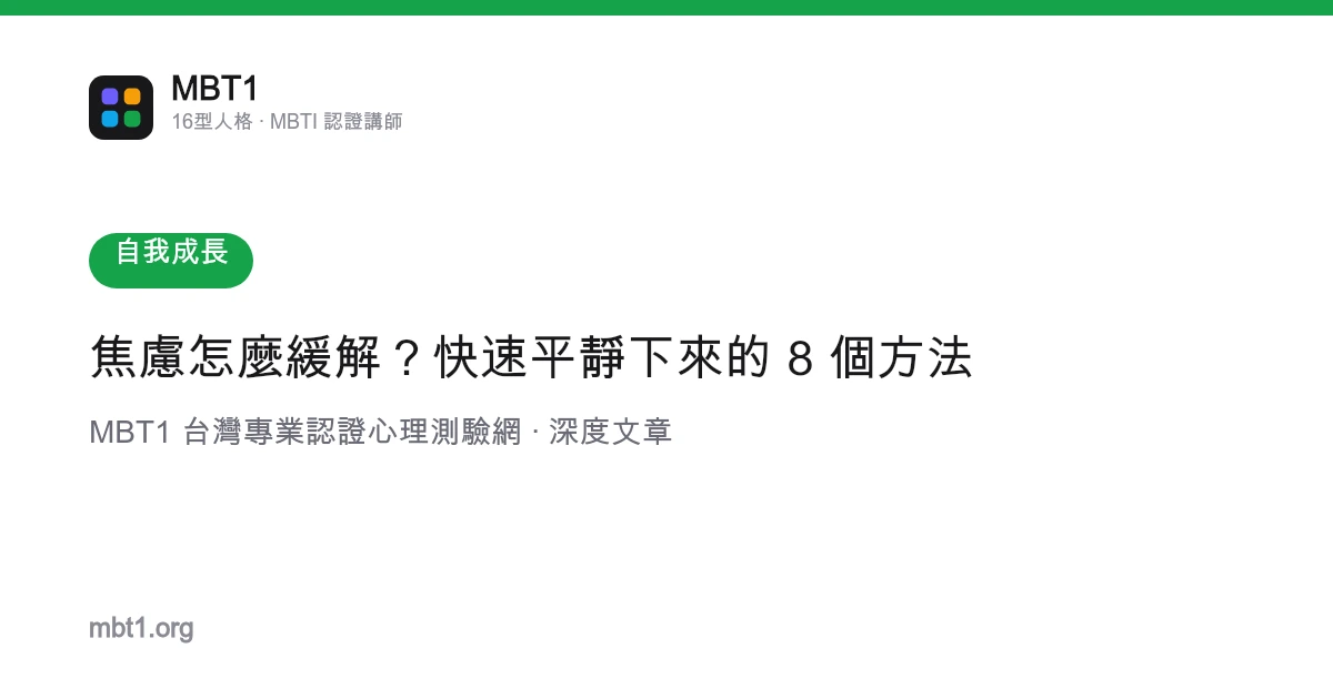 焦慮怎麼緩解？快速平靜下來的 8 個方法