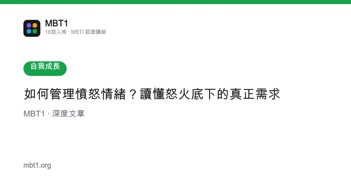 如何管理憤怒情緒？讀懂怒火底下的真正需求