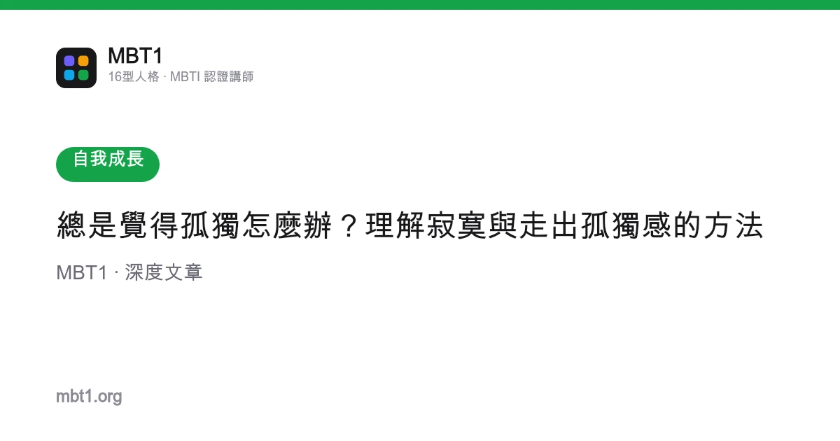 總是覺得孤獨怎麼辦？理解寂寞與走出孤獨感的方法