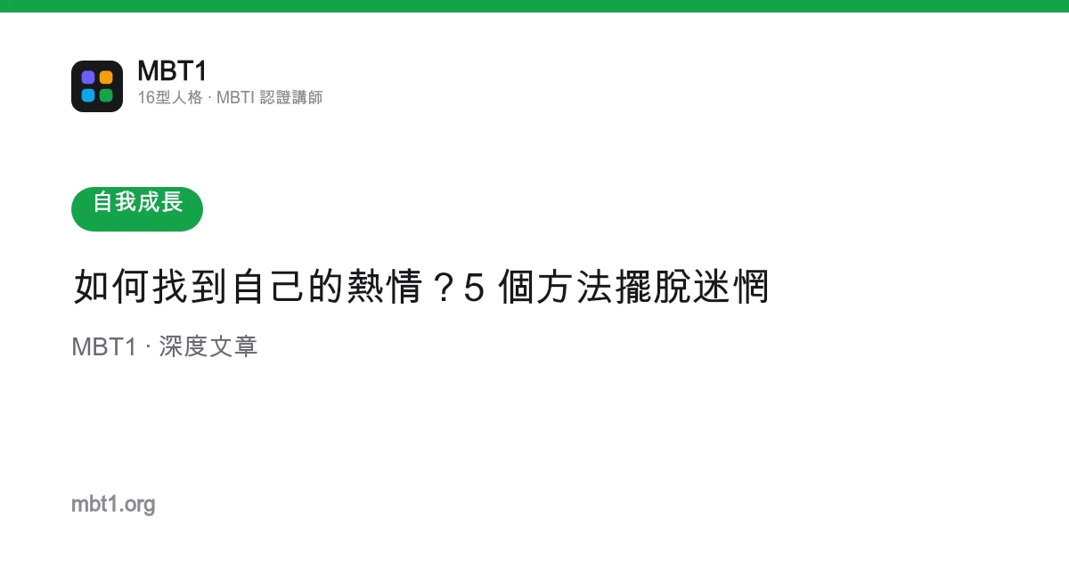 如何找到自己的熱情？5 個方法擺脫迷惘