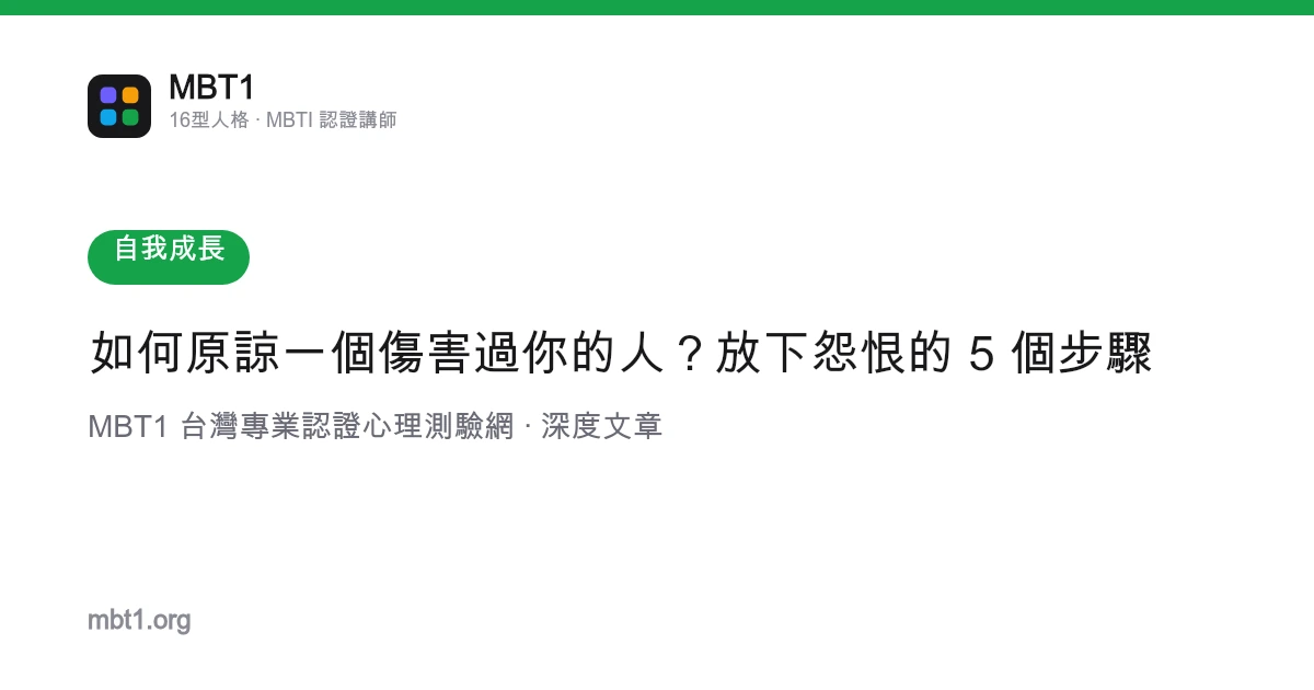 如何原諒一個傷害過你的人？放下怨恨的 5 個步驟