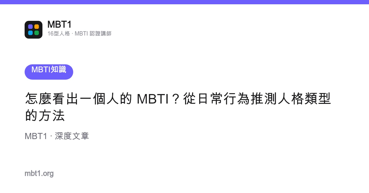 怎麼看出一個人的 MBTI？從日常行為推測人格類型的方法