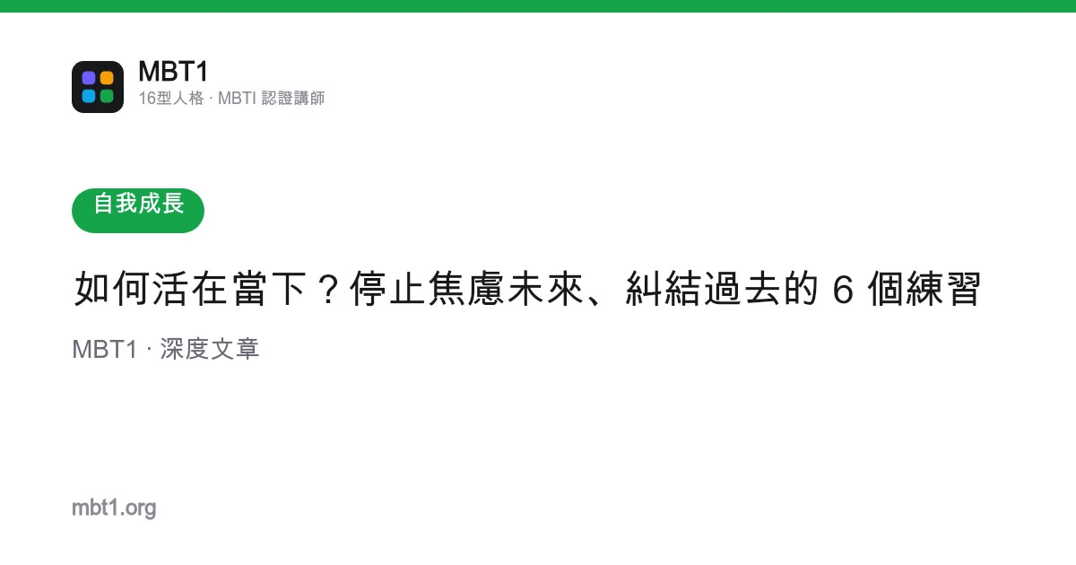 如何活在當下？停止焦慮未來、糾結過去的 6 個練習