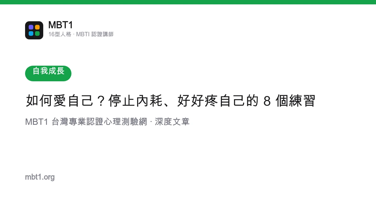 如何愛自己？停止內耗、好好疼自己的 8 個練習