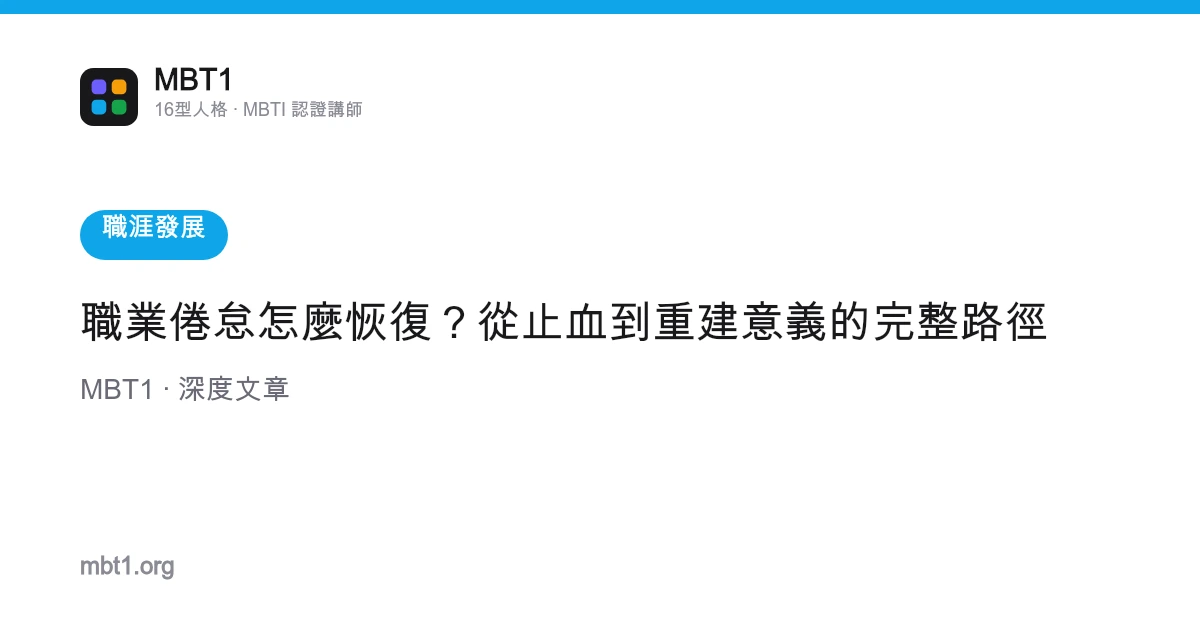 職業倦怠怎麼恢復？從止血到重建意義的完整路徑