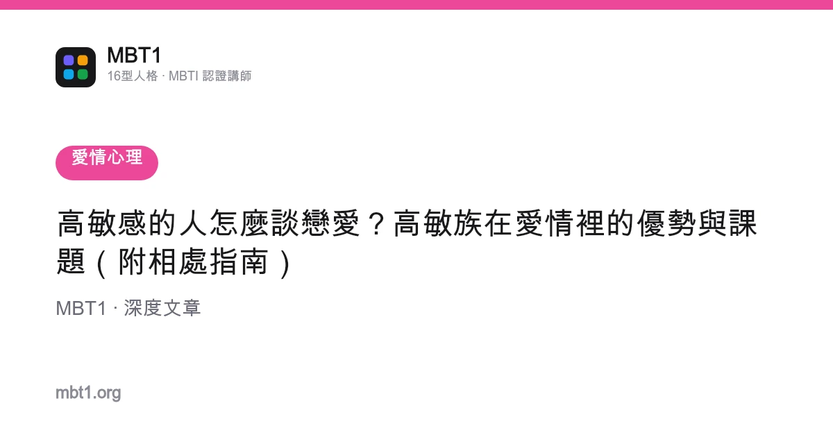 高敏感的人怎麼談戀愛？高敏族在愛情裡的優勢與課題（附相處指南）
