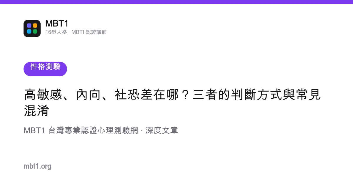 高敏感、內向、社恐差在哪？三者的判斷方式與常見混淆