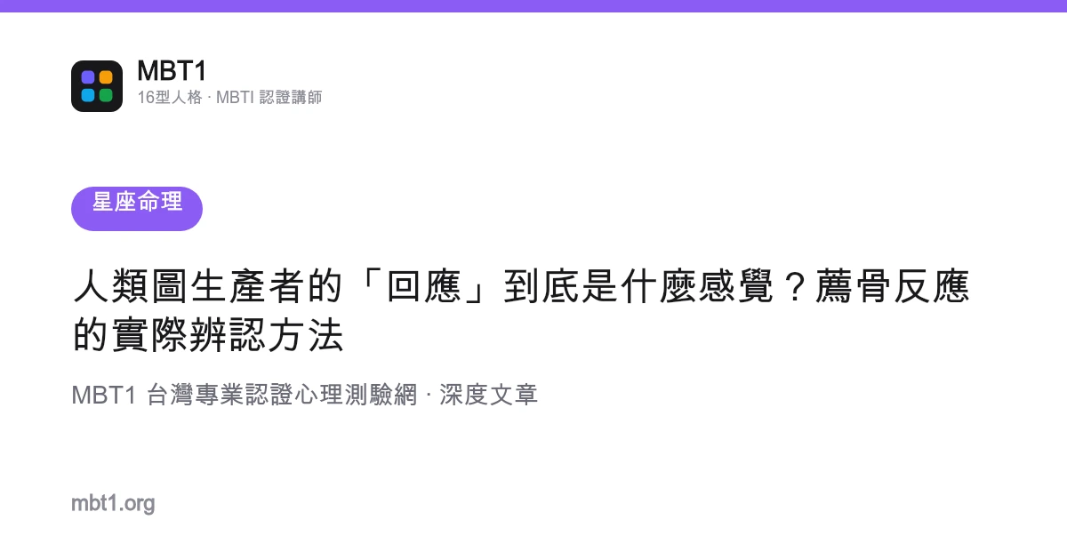 人類圖生產者的「回應」到底是什麼感覺？薦骨反應的實際辨認方法