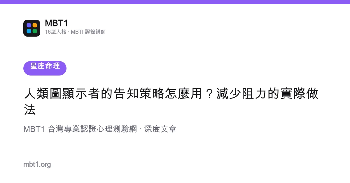 人類圖顯示者的告知策略怎麼用？減少阻力的實際做法