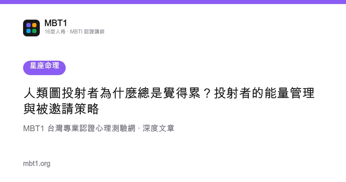 人類圖投射者為什麼總是覺得累？投射者的能量管理與被邀請策略