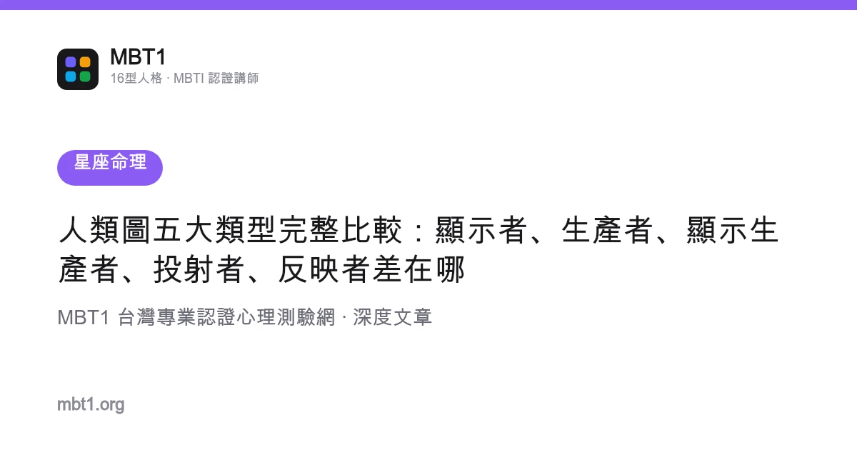 人類圖五大類型完整比較：顯示者、生產者、顯示生產者、投射者、反映者差在哪