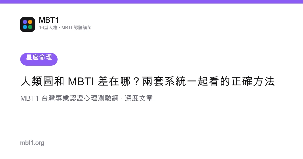 人類圖和 MBTI 差在哪？兩套系統一起看的正確方法