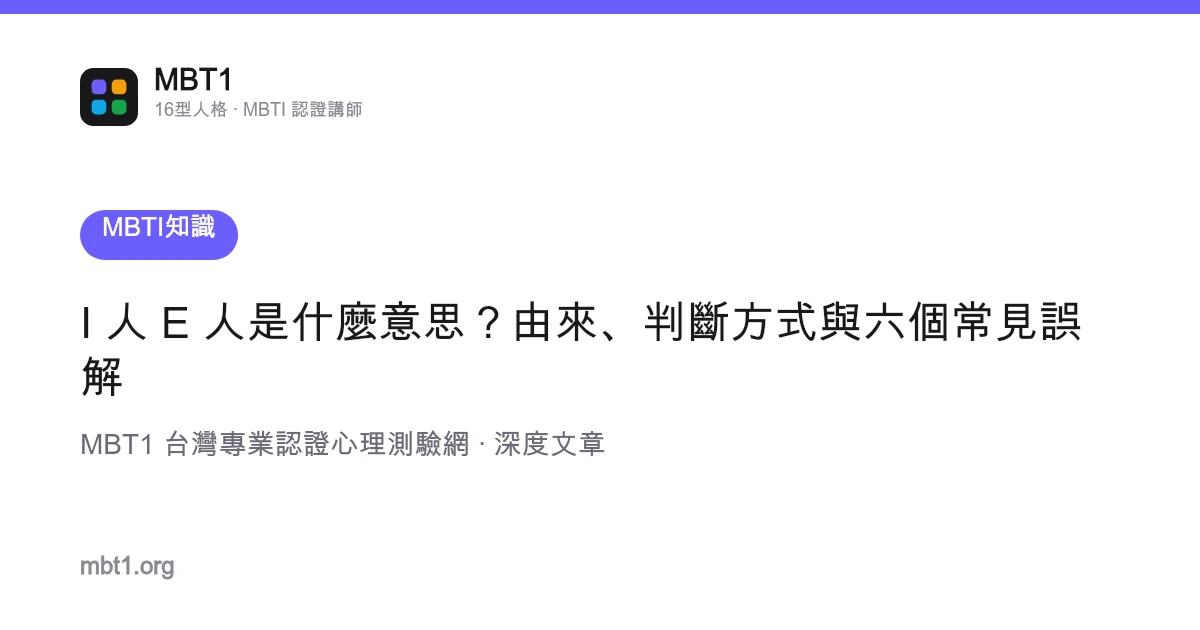 I 人 E 人是什麼意思？由來、判斷方式與六個常見誤解