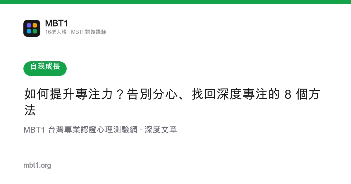 如何提升專注力？告別分心、找回深度專注的 8 個方法