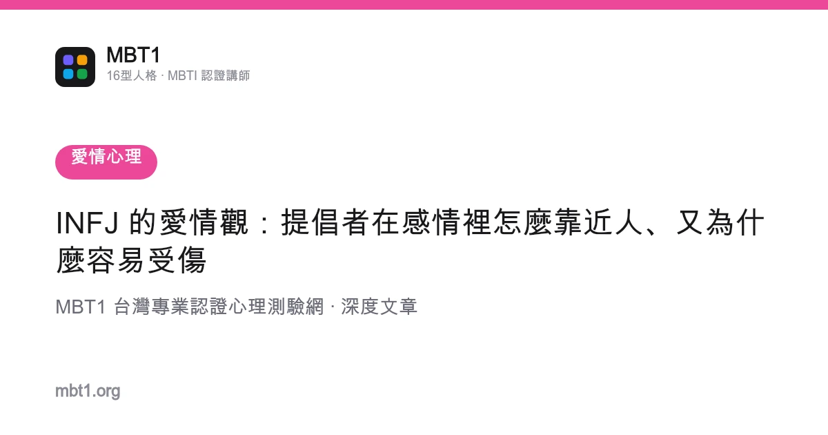 INFJ 的愛情觀：提倡者在感情裡怎麼靠近人、又為什麼容易受傷