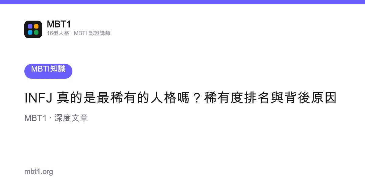 INFJ 真的是最稀有的人格嗎？稀有度排名與背後原因