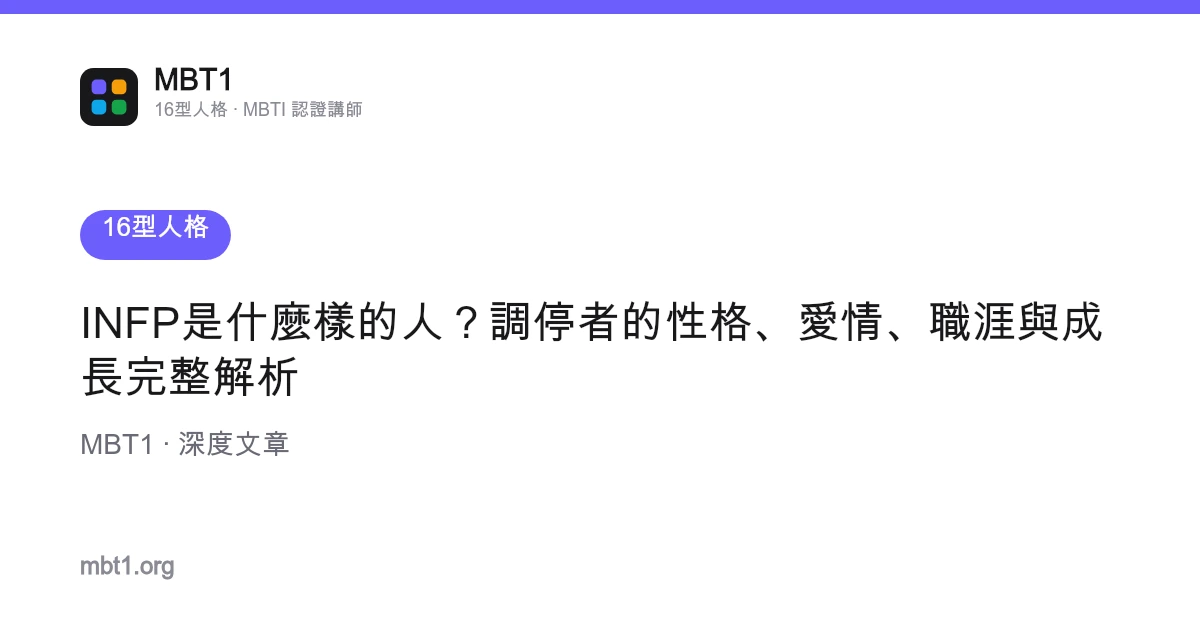 INFP是什麼樣的人？調停者的性格、愛情、職涯與成長完整解析
