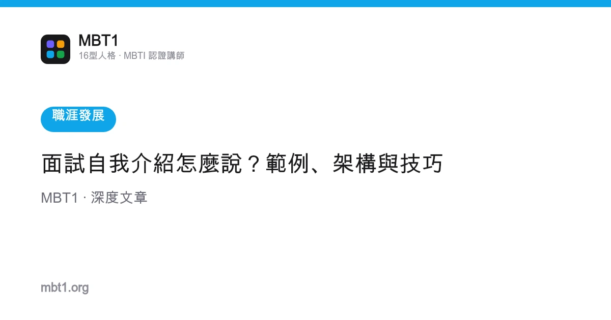 面試自我介紹怎麼說？範例、架構與技巧