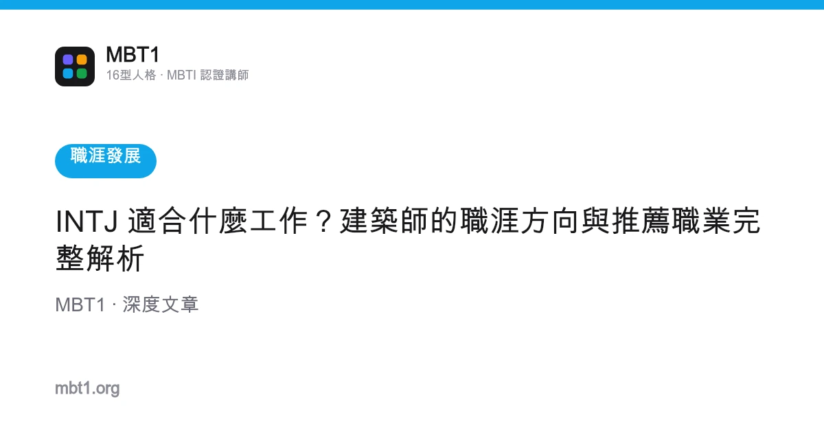 INTJ 適合什麼工作？建築師的職涯方向與推薦職業完整解析