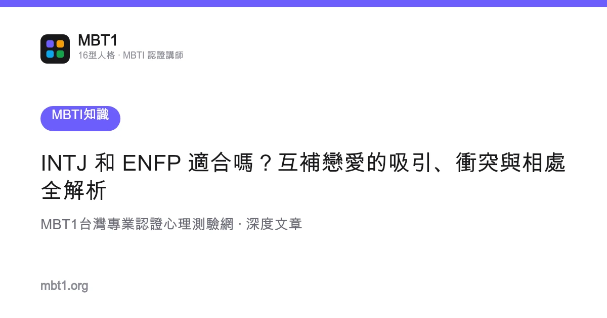 INTJ 和 ENFP 適合嗎？互補戀愛的吸引、衝突與相處全解析