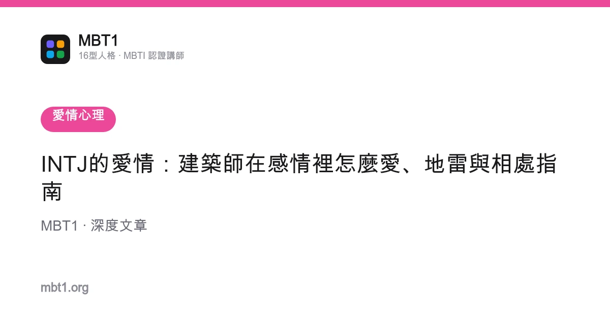 INTJ的愛情：建築師在感情裡怎麼愛、地雷與相處指南