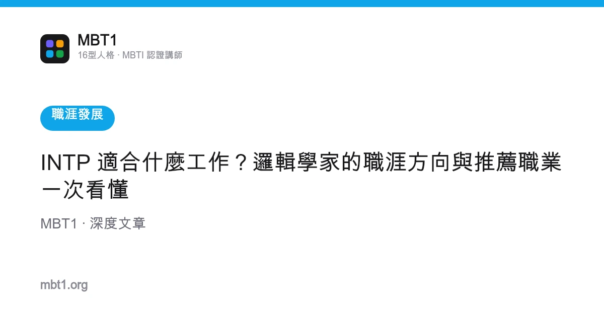 INTP 適合什麼工作？邏輯學家的職涯方向與推薦職業一次看懂