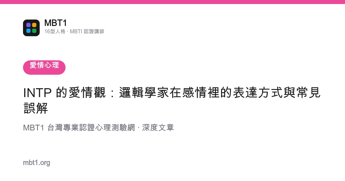 INTP 的愛情觀：邏輯學家在感情裡的表達方式與常見誤解