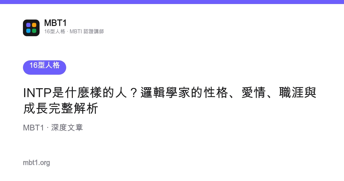 INTP是什麼樣的人？邏輯學家的性格、愛情、職涯與成長完整解析