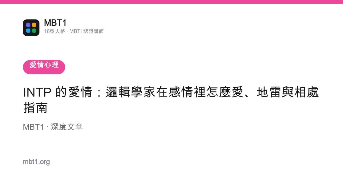 INTP 的愛情：邏輯學家在感情裡怎麼愛、地雷與相處指南