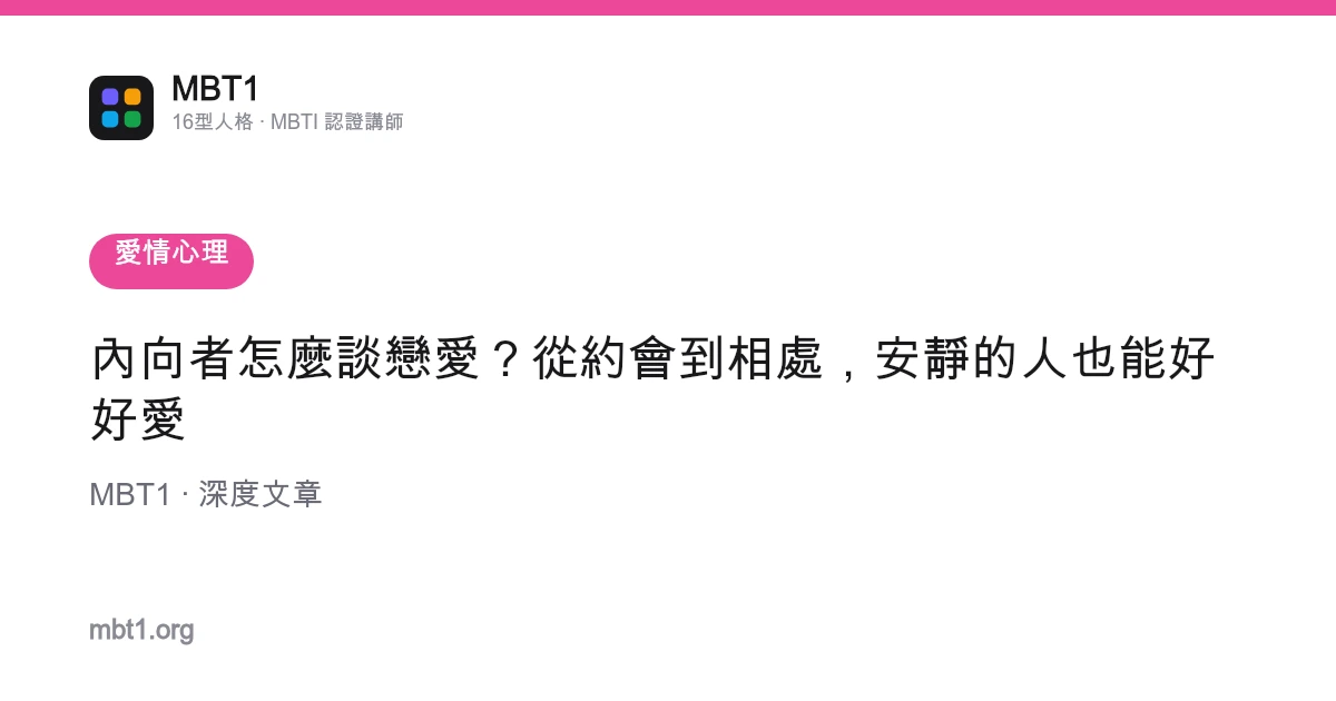 內向者怎麼談戀愛？從約會到相處，安靜的人也能好好愛