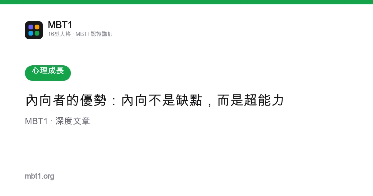 內向者的優勢：內向不是缺點，而是超能力