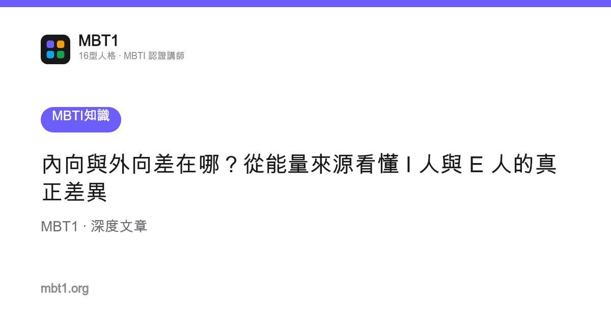 內向與外向差在哪？從能量來源看懂 I 人與 E 人的真正差異