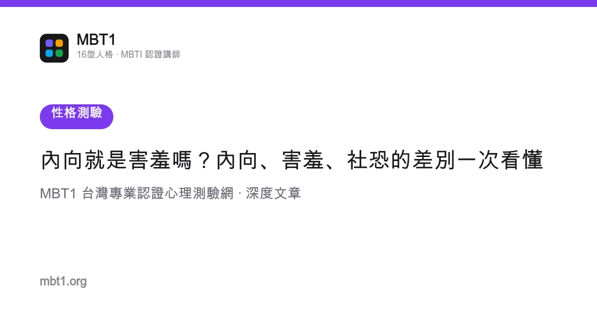 內向就是害羞嗎？內向、害羞、社恐的差別一次看懂