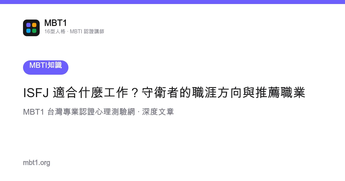 ISFJ 適合什麼工作？守衛者的職涯方向與推薦職業