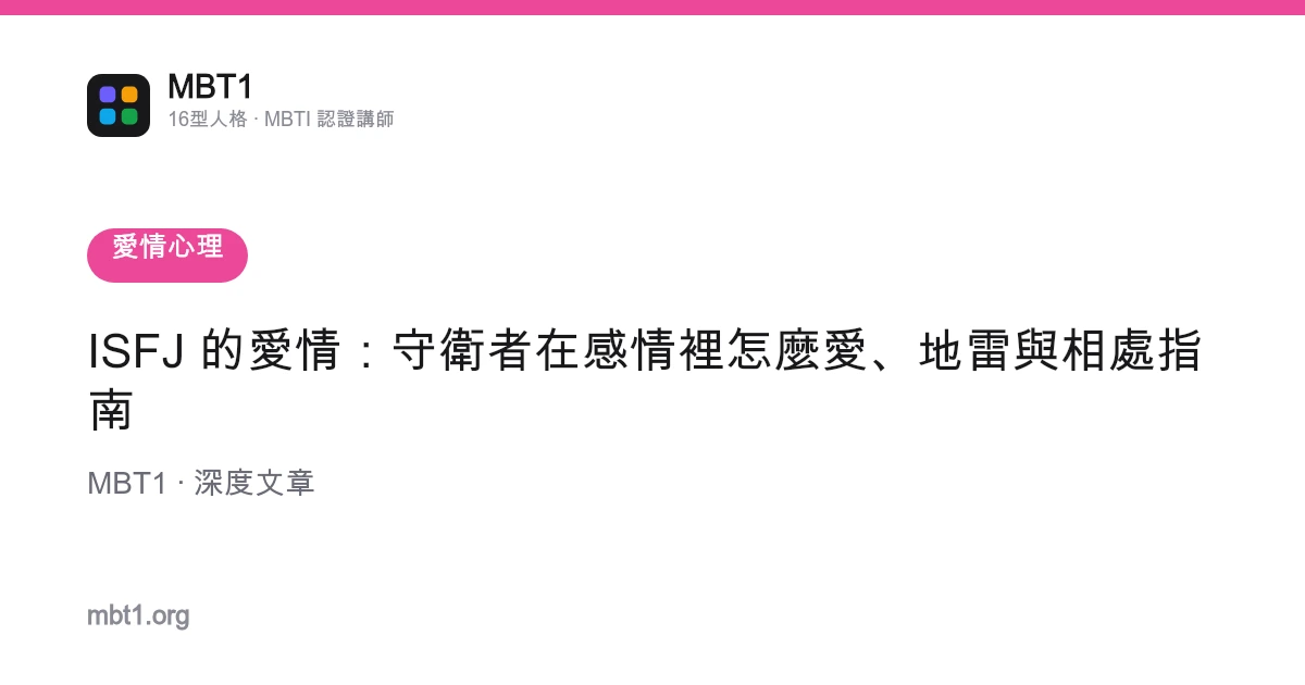 ISFJ 的愛情：守衛者在感情裡怎麼愛、地雷與相處指南