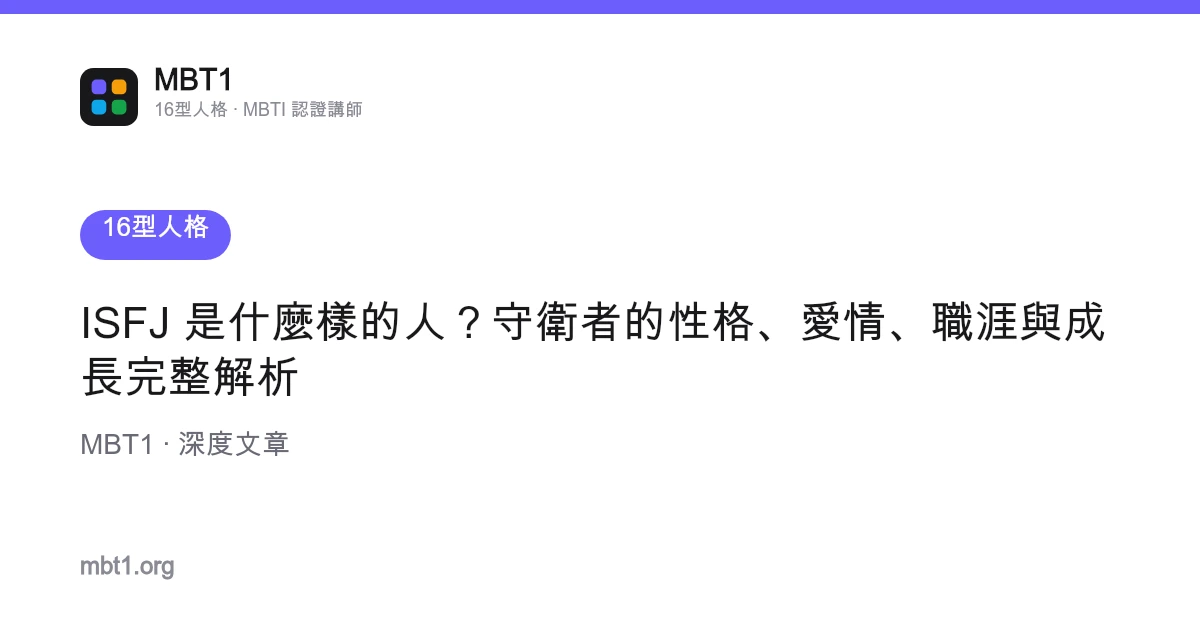 ISFJ 是什麼樣的人？守衛者的性格、愛情、職涯與成長完整解析