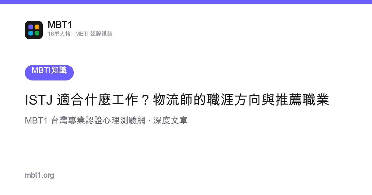ISTJ 適合什麼工作？物流師的職涯方向與推薦職業