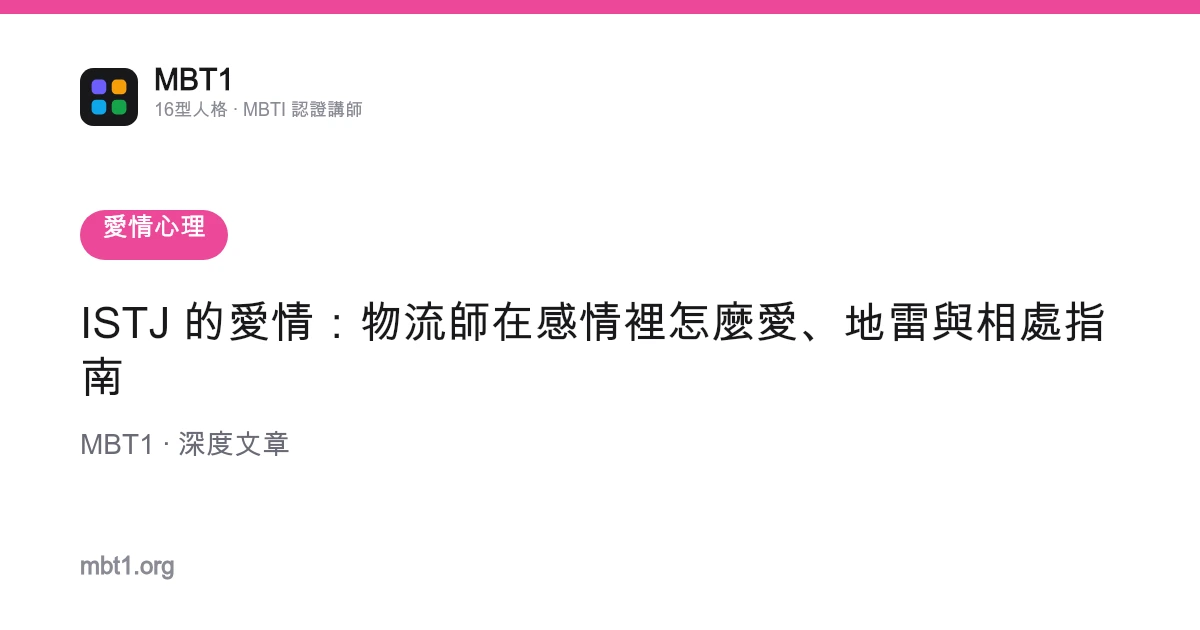 ISTJ 的愛情：物流師在感情裡怎麼愛、地雷與相處指南