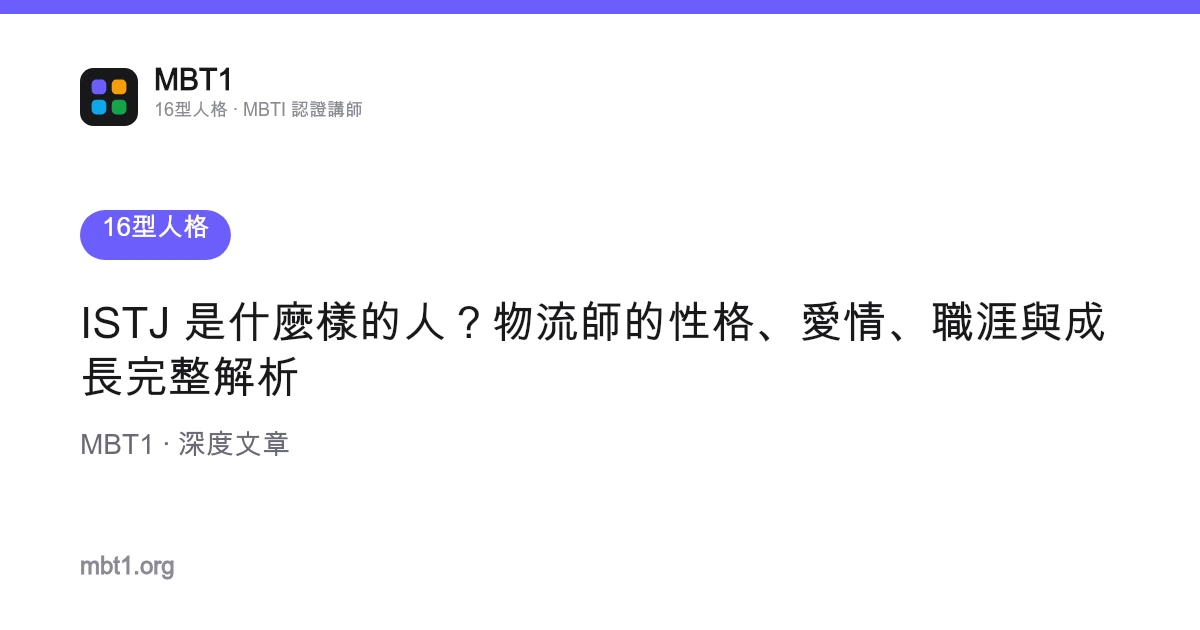 ISTJ 是什麼樣的人？物流師的性格、愛情、職涯與成長完整解析