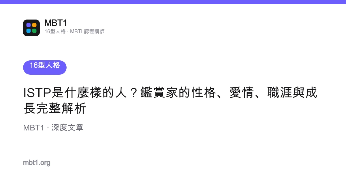 ISTP是什麼樣的人？鑑賞家的性格、愛情、職涯與成長完整解析