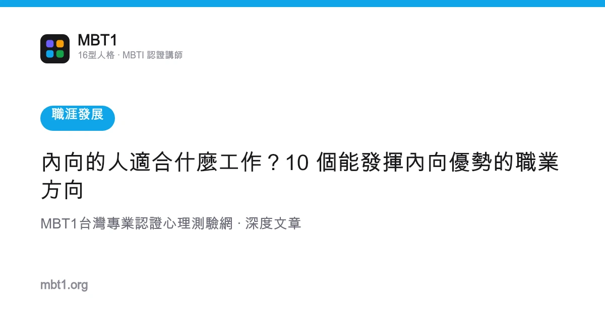內向的人適合什麼工作？10 個能發揮內向優勢的職業方向