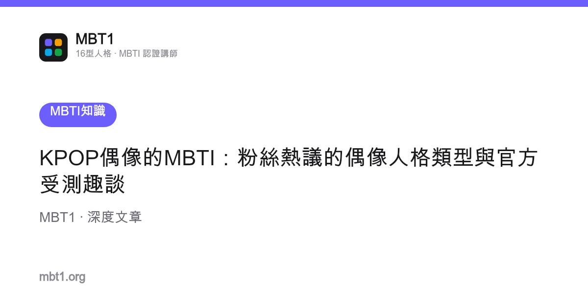 KPOP偶像的MBTI：粉絲熱議的偶像人格類型與官方受測趣談