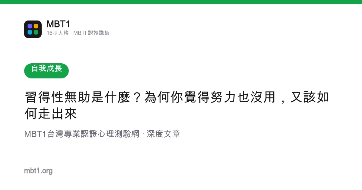 習得性無助是什麼？為何你覺得努力也沒用，又該如何走出來