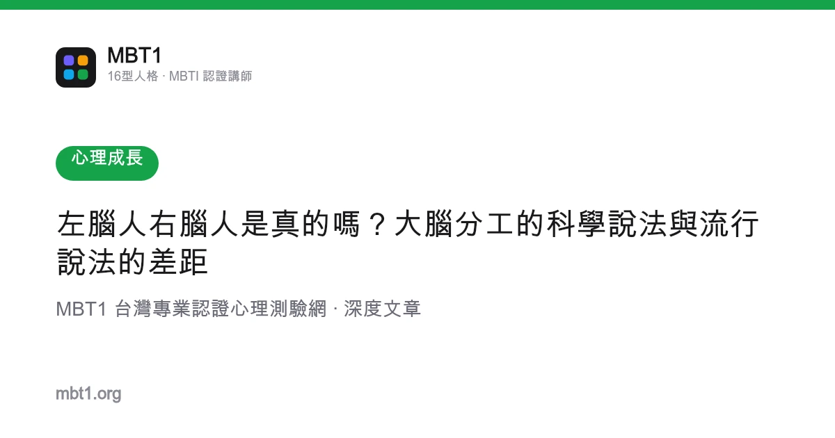 左腦人右腦人是真的嗎？大腦分工的科學說法與流行說法的差距