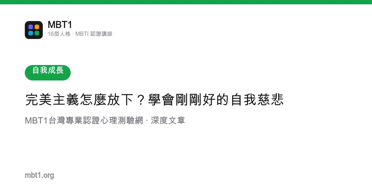 完美主義怎麼放下？學會剛剛好的自我慈悲