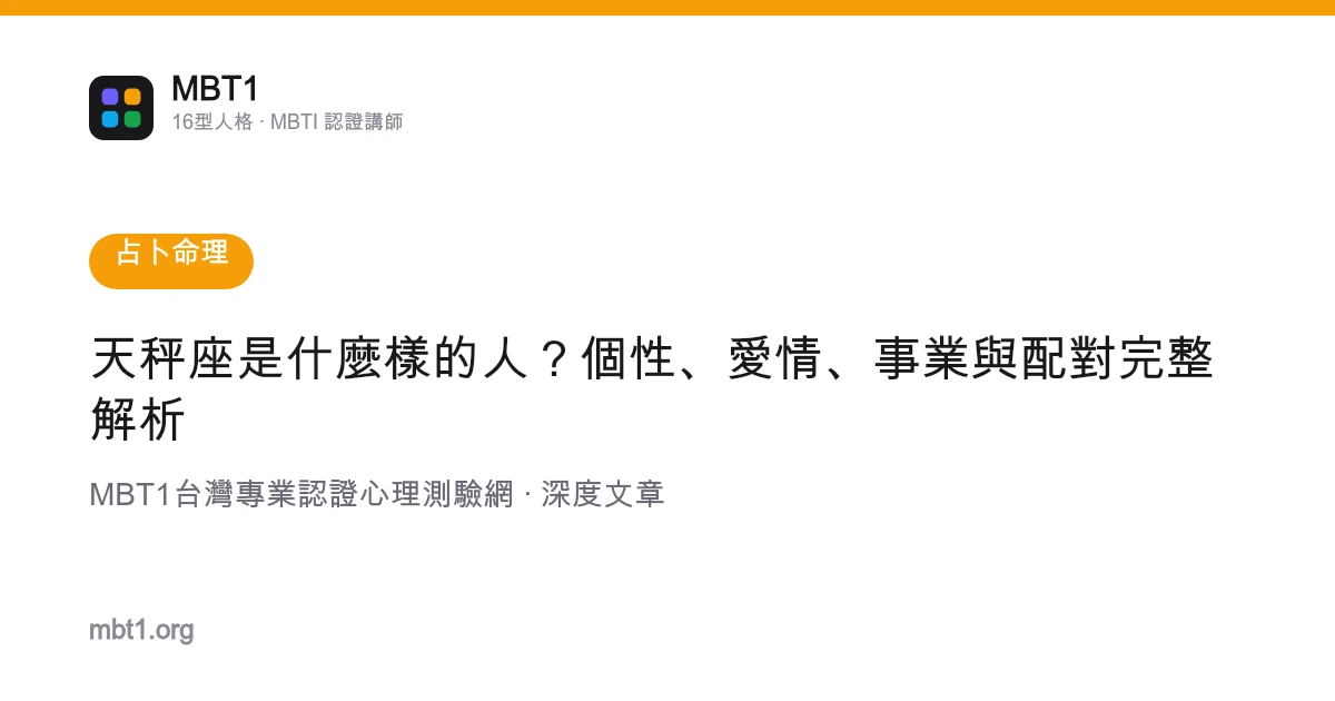 天秤座是什麼樣的人？個性、愛情、事業與配對完整解析